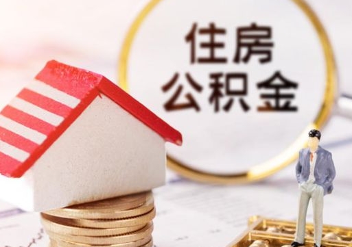 七台河离职可以取公积金（离职可以取住房公积金）