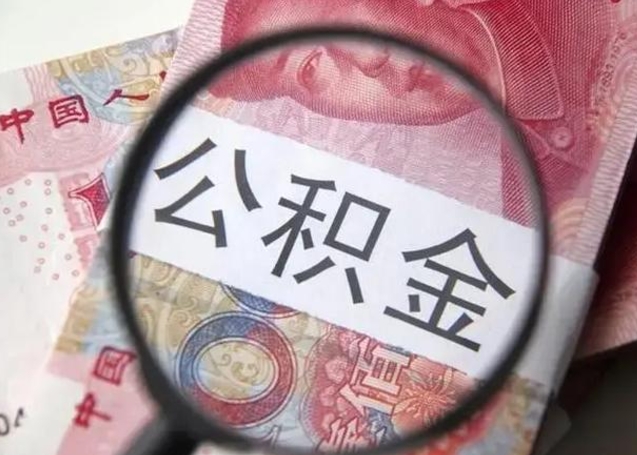 七台河封存公积金怎么提出（封存中的公积金如何提取）