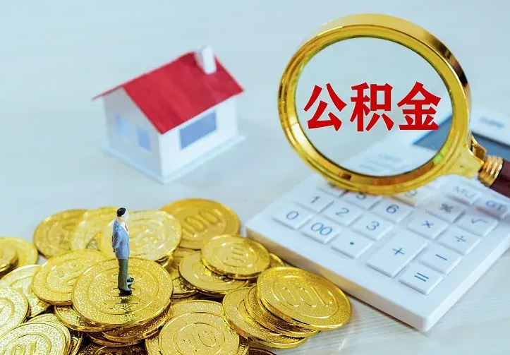 七台河怎么取公积金（公积金线上提取城市）