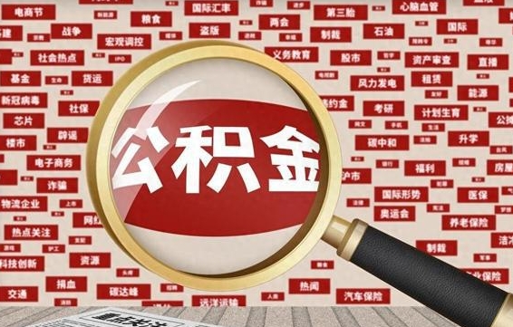 七台河怎么取出公积金的钱（咋样取公积金）